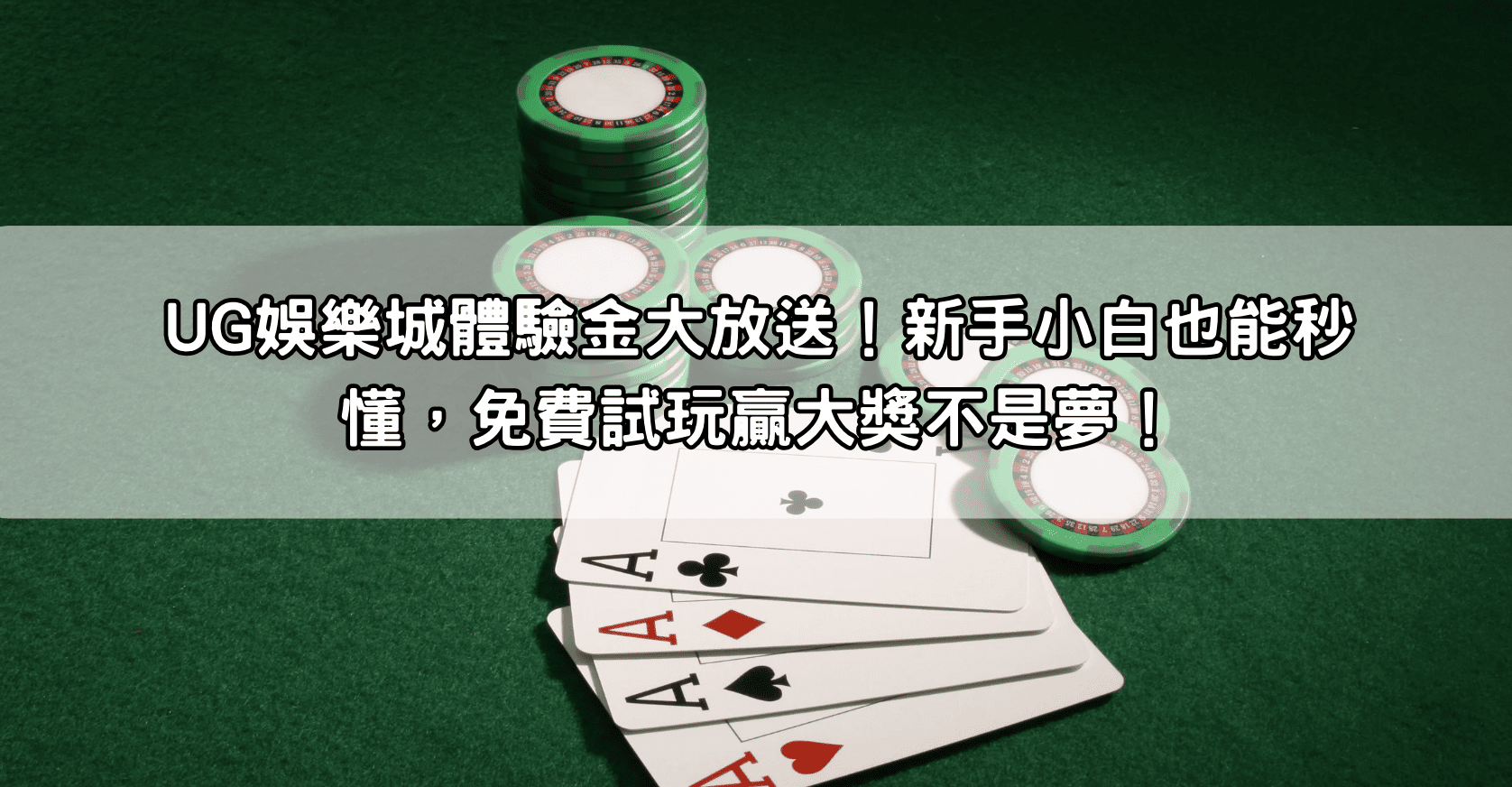UG娛樂城體驗金大放送！新手小白也能秒懂，免費試玩贏大獎不是夢！