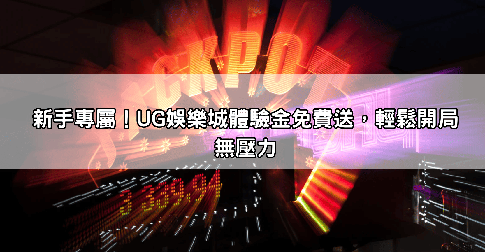 新手專屬!UG娛樂城體驗金免費送,輕鬆開局無壓力