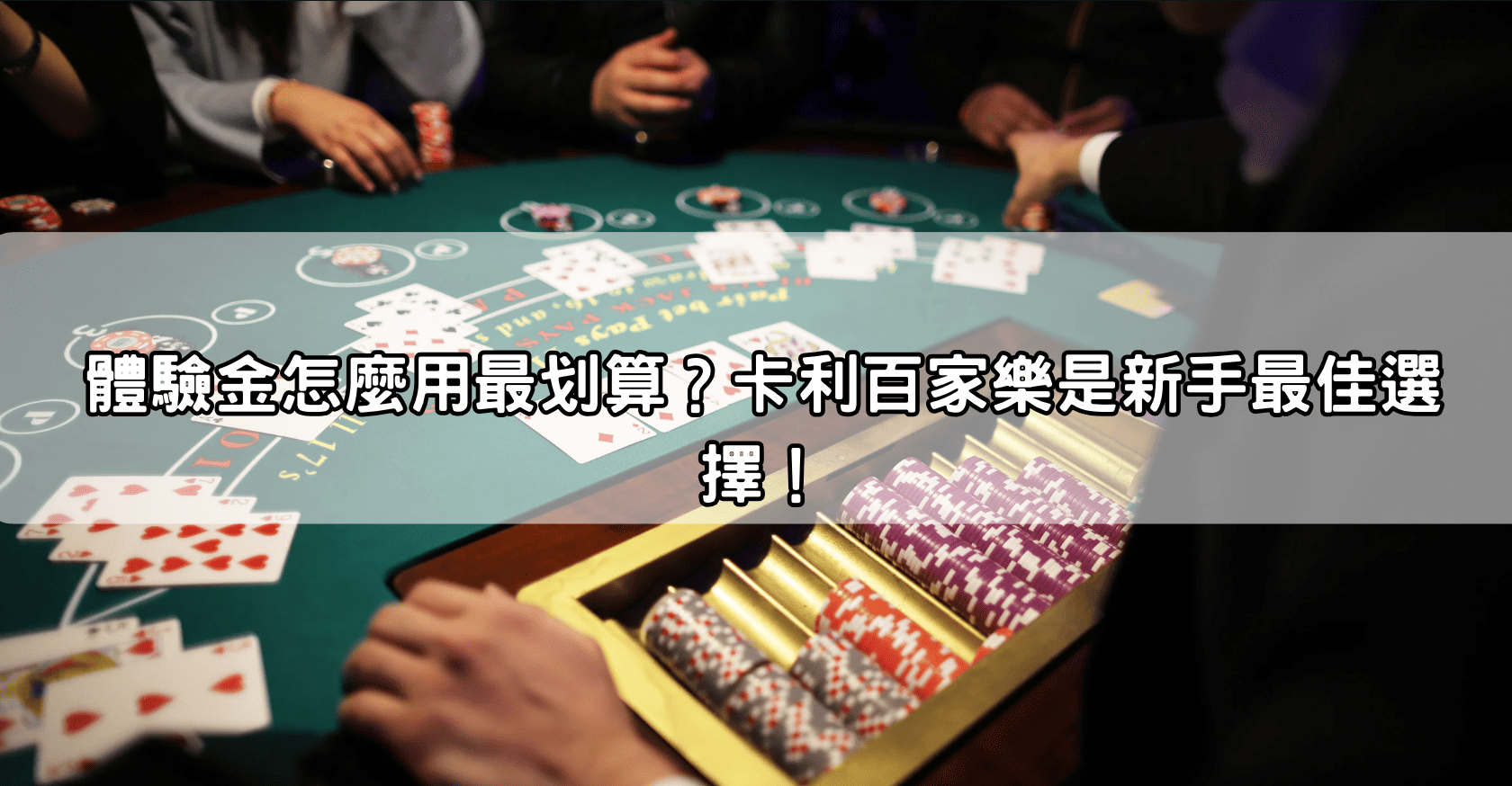 體驗金怎麼用最划算?卡利百家樂是新手最佳選擇!