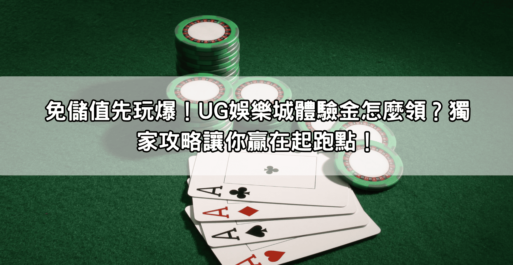 免儲值先玩爆！UG娛樂城體驗金怎麼領？獨家攻略讓你贏在起跑點！
