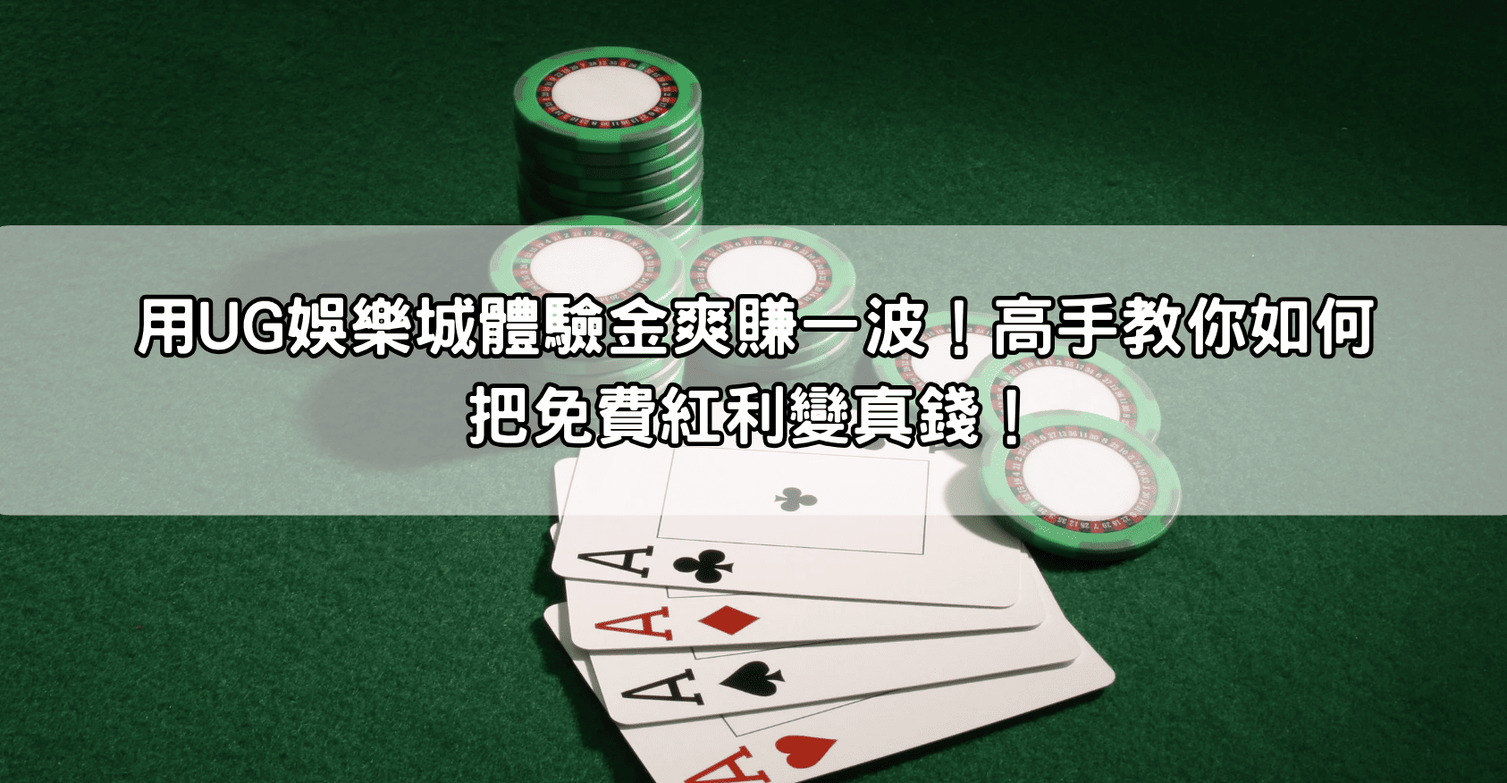 用UG娛樂城體驗金爽賺一波！高手教你如何把免費紅利變真錢！