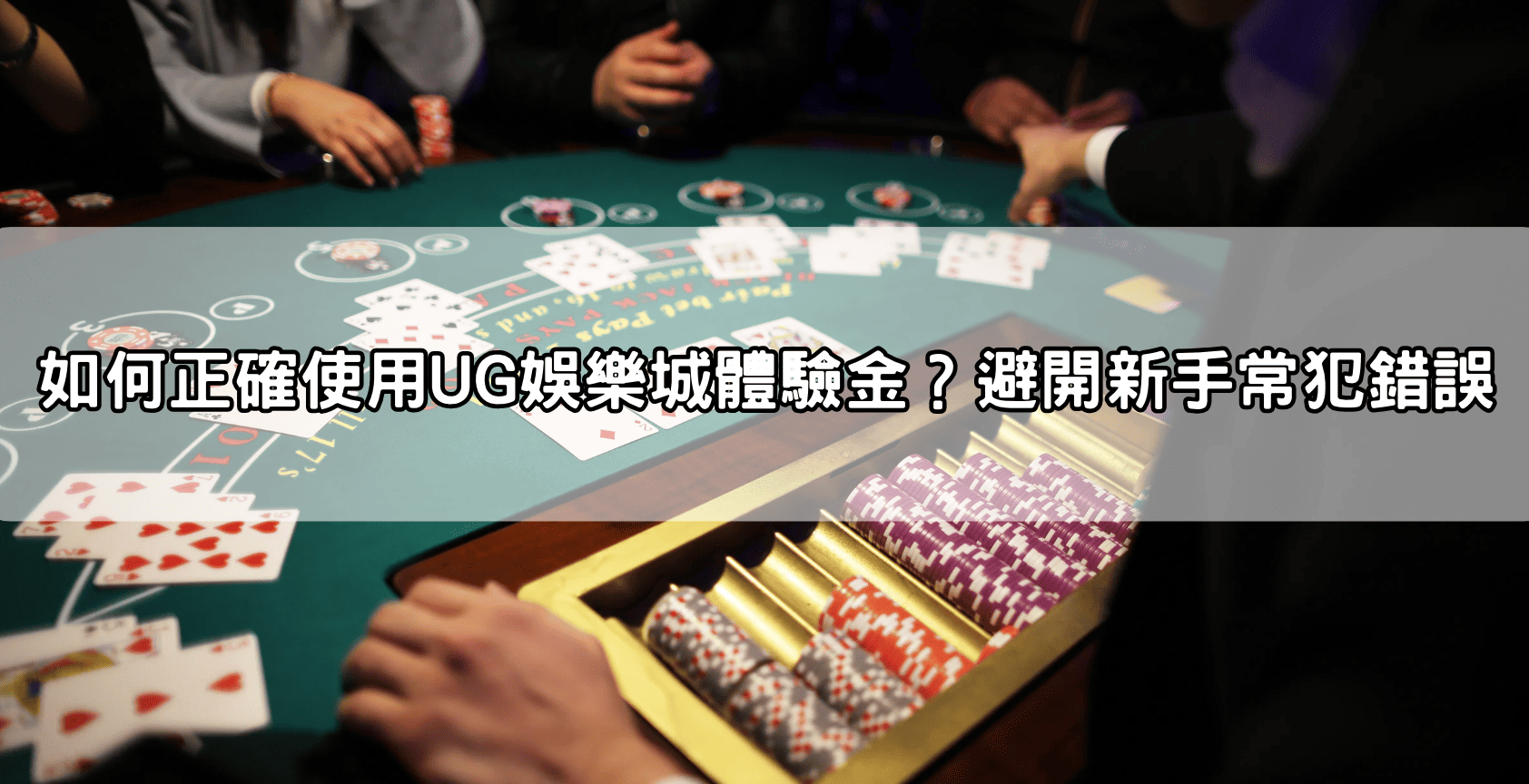 如何正確使用UG娛樂城體驗金?避開新手常犯錯誤