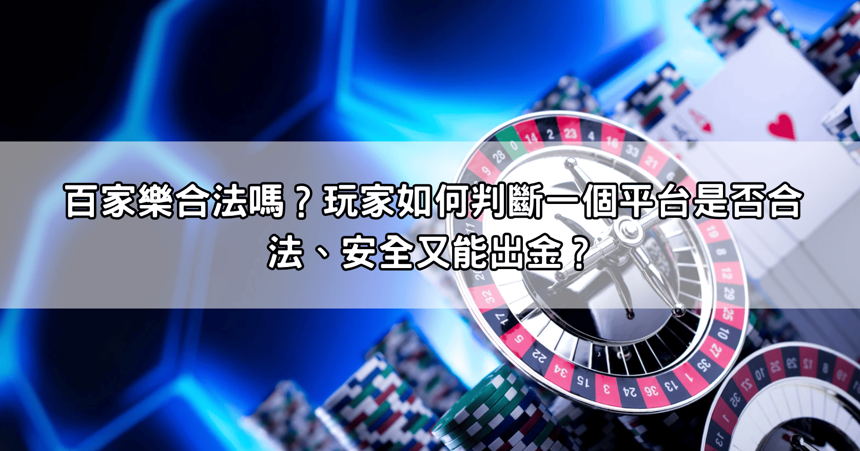 百家樂合法嗎？玩家如何判斷一個平台是否合法、安全又能出金？