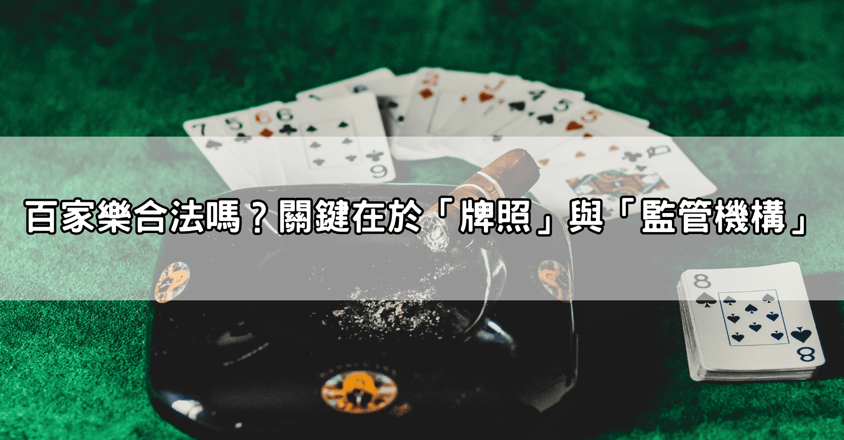 百家樂合法嗎?關鍵在於「牌照」與「監管機構」