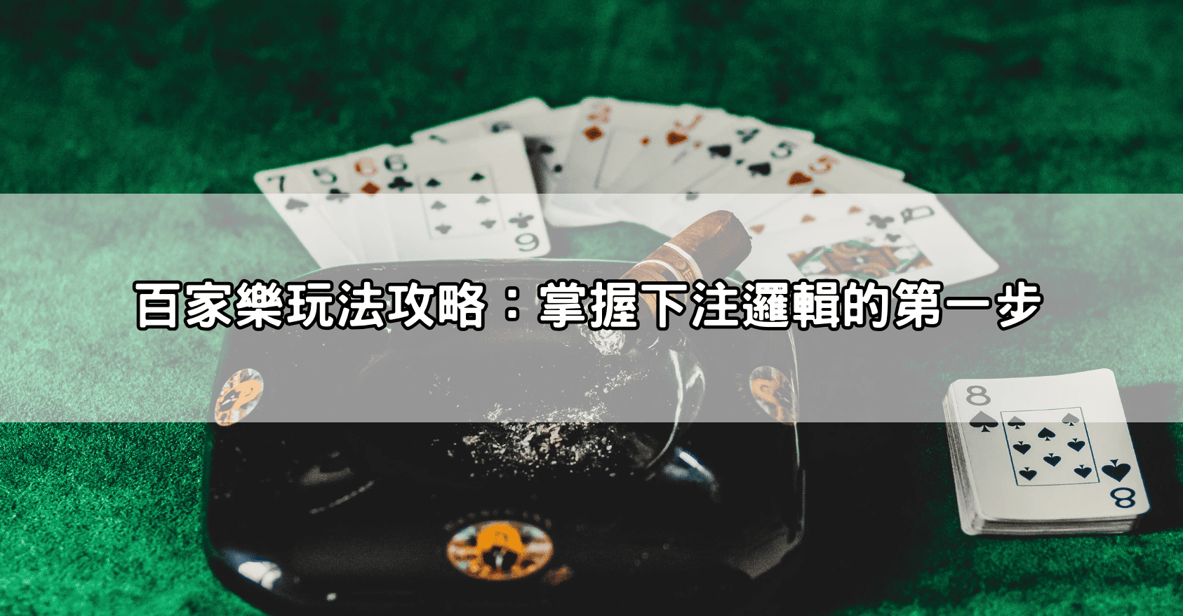 百家樂玩法攻略:掌握下注邏輯的第一步