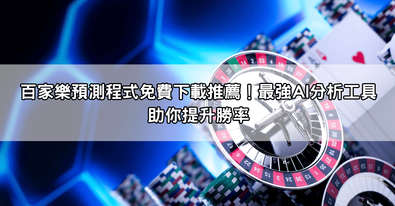 百家樂預測程式免費下載推薦！最強AI分析工具助你提升勝率