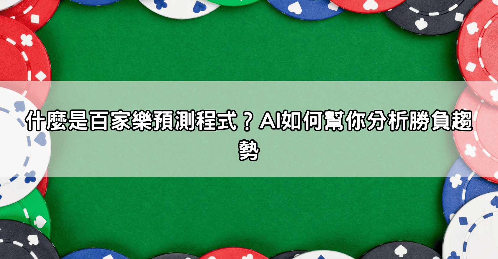 什麼是百家樂預測程式?AI如何幫你分析勝負趨勢