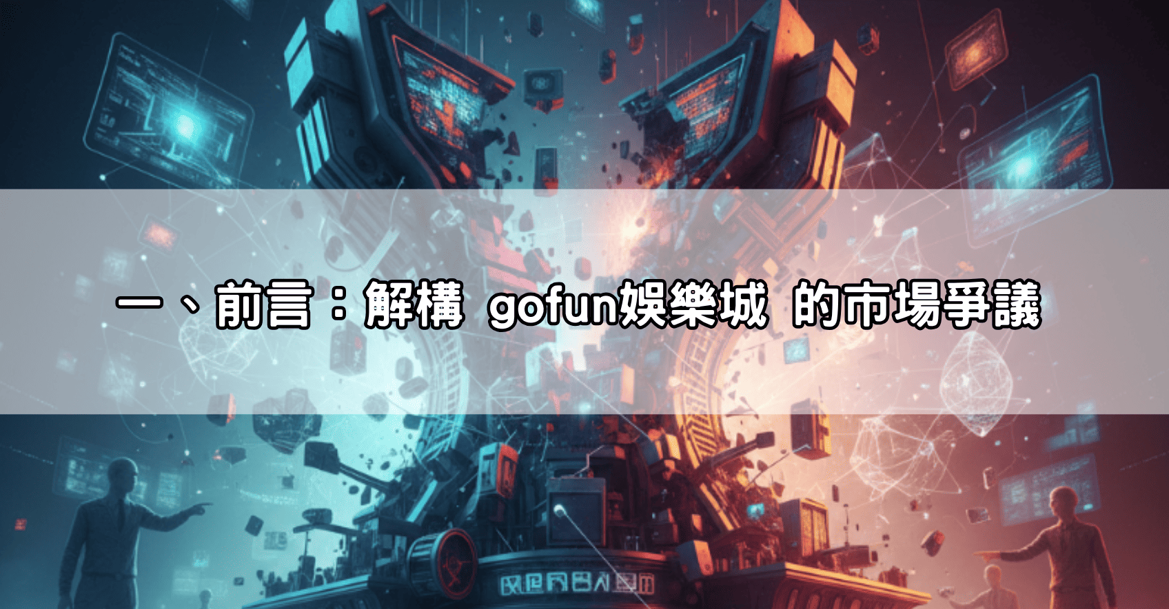 一、前言:解構 gofun娛樂城 的市場爭議