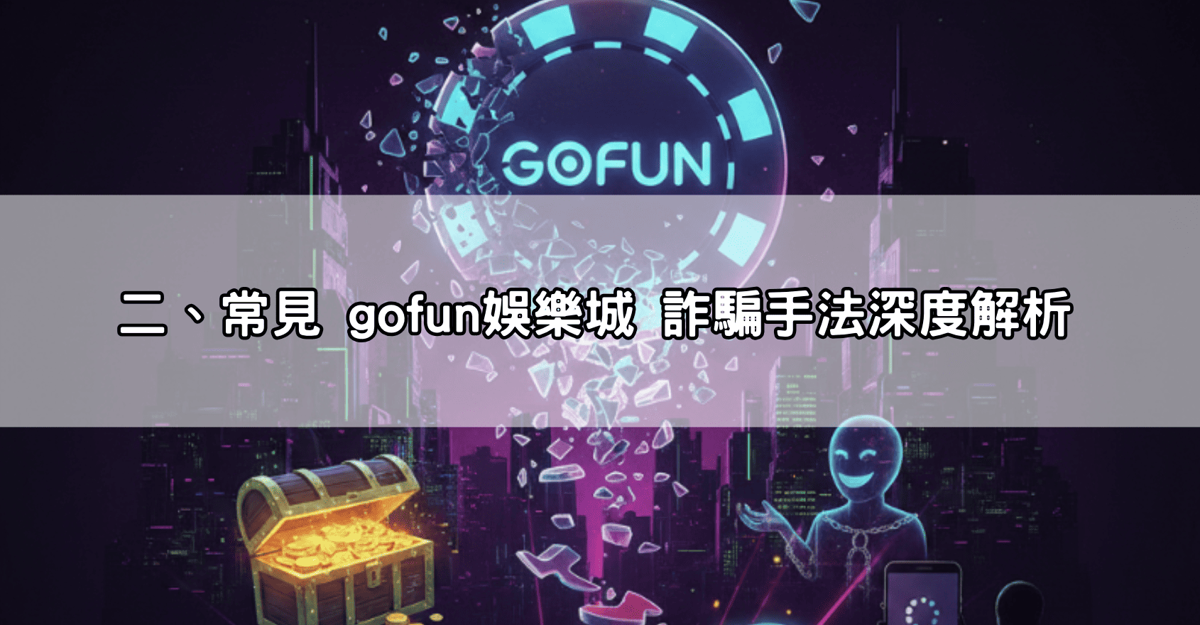 二、常見 gofun娛樂城 詐騙手法深度解析