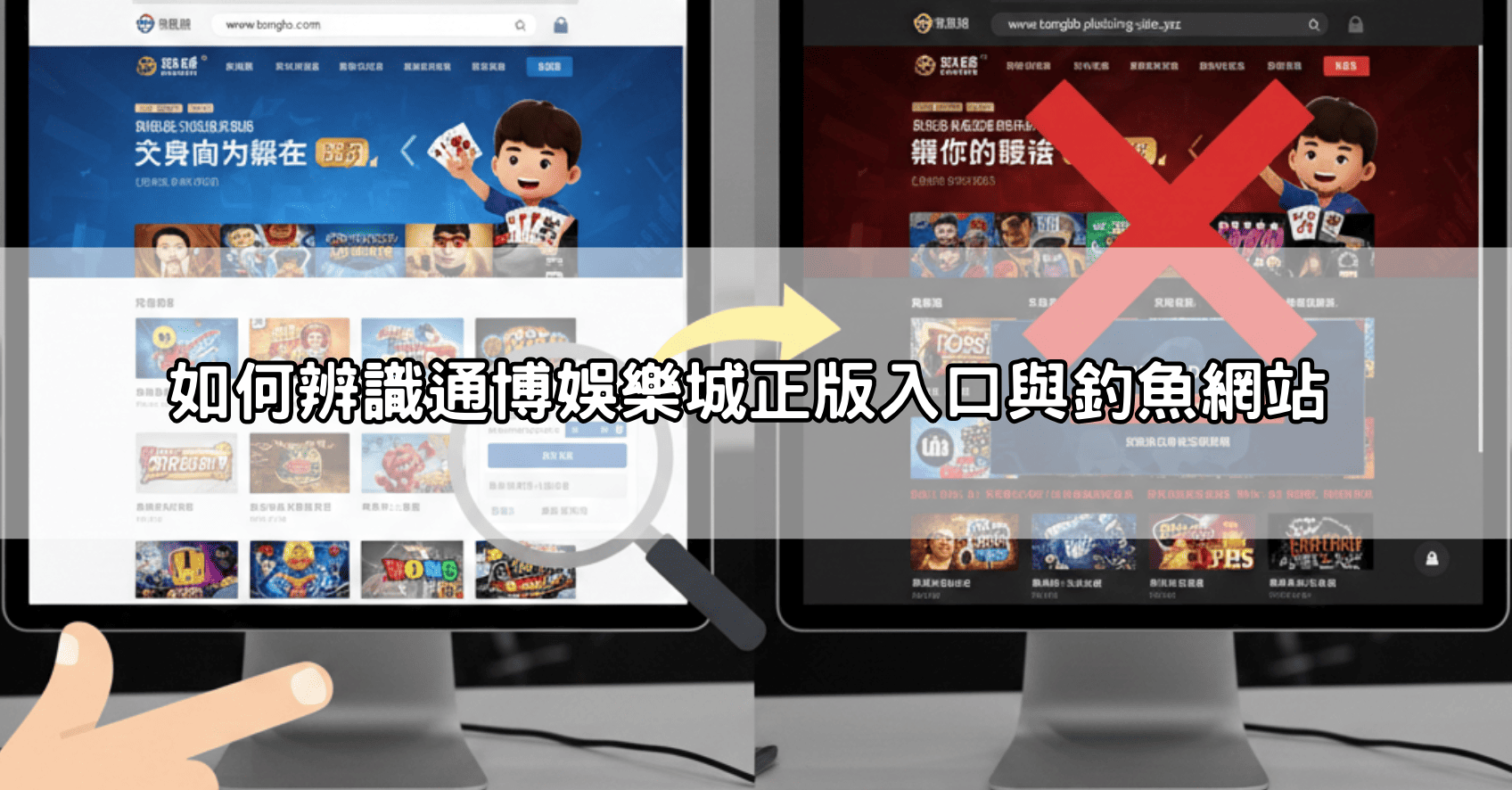 如何辨識通博娛樂城正版入口與釣魚網站